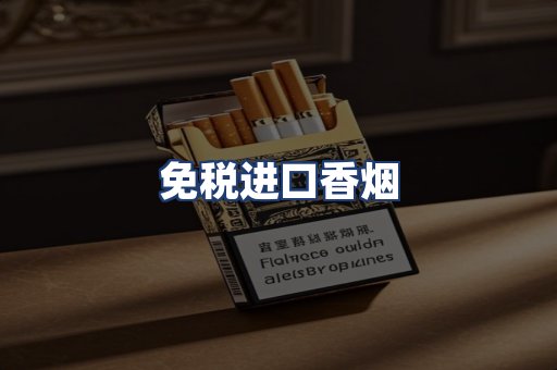免税进口香烟